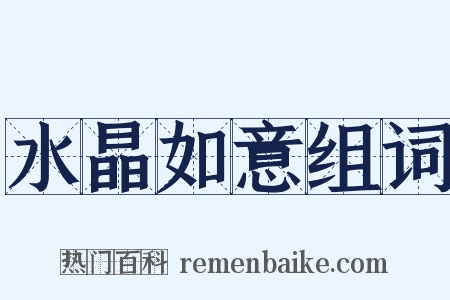 水晶如意组词是什么意思的图片